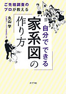 自分でできる家系図の作り方