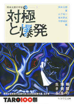 感想 ネタバレ 岡本太郎の宇宙１ 対極と爆発のレビュー 漫画 無料試し読みなら 電子書籍ストア Booklive