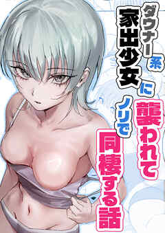 ダウナー系家出少女に襲われてノリで同棲する話
