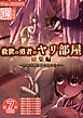 救世の勇者のヤリ部屋　総集編　～絶倫英雄は彼の地に勃つ～【得合本版】
