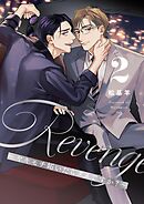 Revenge ～ヤキモチ妬いたらダメですか？～【描き下ろしおまけ付き特装版】 2