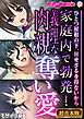 家庭内で勃発！義理な肉親奪い愛 ～ひとつ屋根の下、Hせざるを得ないから～【超合本シリーズ】 モザイク版