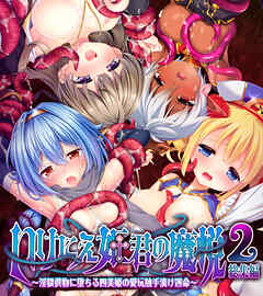いけにえ姫君の魔悦2 総集編 ～淫猥供物に堕ちる四美姫の愛玩触手漬け運命～