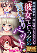 「彼女」という名の言いなりペット ～男の欲望を一身に受ける乙女たち～【極合本DXシリーズ】 モザイク版