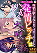 発情ビッチはハメまくりのオス喰い主義！ ～肉欲が満たされるまで淫乱白濁SEX～【極合本シリーズ】