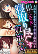 根こそぎ寝取り尽くす貪欲ハメ！ ～人のモノを奪うって甘美で病み付き～【超合本シリーズ】 モザイク版