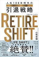 ＲＥＴＩＲＥ　ＳＨＩＦＴ（リタイア・シフト）―人生１００年時代の引退戦略