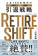 ＲＥＴＩＲＥ　ＳＨＩＦＴ（リタイア・シフト）―人生１００年時代の引退戦略