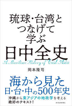 琉球・台湾とつなげて学ぶ　日中全史
