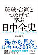 琉球・台湾とつなげて学ぶ　日中全史