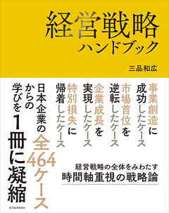 経営戦略ハンドブック
