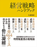 経営戦略ハンドブック