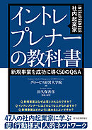 イントレプレナー（社内起業家）の教科書―新規事業を成功に導く５０のＱ＆Ａ
