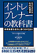 イントレプレナー（社内起業家）の教科書―新規事業を成功に導く５０のＱ＆Ａ