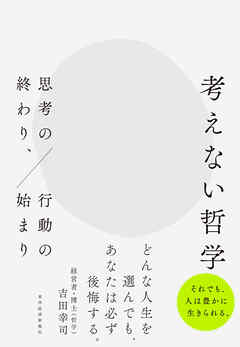 考えない哲学―思考の終わり、行動の始まり