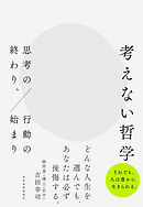 考えない哲学―思考の終わり、行動の始まり