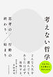 考えない哲学―思考の終わり、行動の始まり