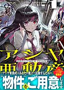 アシヤ亜動産１