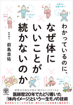 わかっているのに、なぜ体にいいことが続かないのか