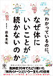 わかっているのに、なぜ体にいいことが続かないのか