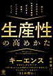 生産性の高めかた