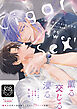 シガー・スイート・セックス　新装ぎゅっ詰め版【R18単行本版】