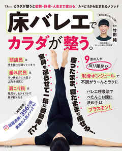 床バレエでカラダが整う。