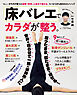 床バレエでカラダが整う。