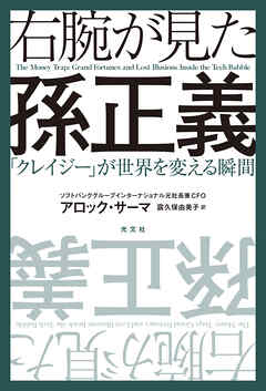 右腕が見た孫正義～「クレイジー」が世界を変える瞬間～
