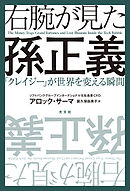 右腕が見た孫正義～「クレイジー」が世界を変える瞬間～