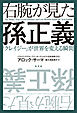 右腕が見た孫正義～「クレイジー」が世界を変える瞬間～