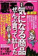 気になる商品ぜんぶ買って試した★【素朴な疑問】大阪人はホントに面白いのか？★交通違反取り締まり『点数稼ぎ地帯』をゆく★しつこくススメてくるけどアンタは買ってんの？★激安温泉旅館★裏モノＪＡＰＡＮ