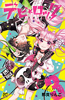 デビ★ロック　3