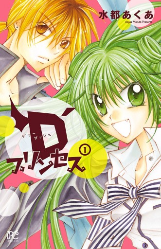 D プリンセス １ 漫画 無料試し読みなら 電子書籍ストア ブックライブ