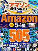 【電子書籍限定】MONOQLO アマゾン 最強ベストバイ 2026