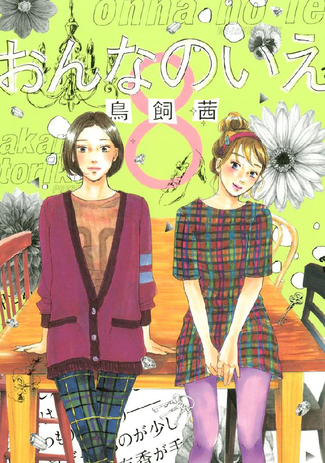 おんなのいえ ８ 最新刊 漫画 無料試し読みなら 電子書籍ストア ブックライブ