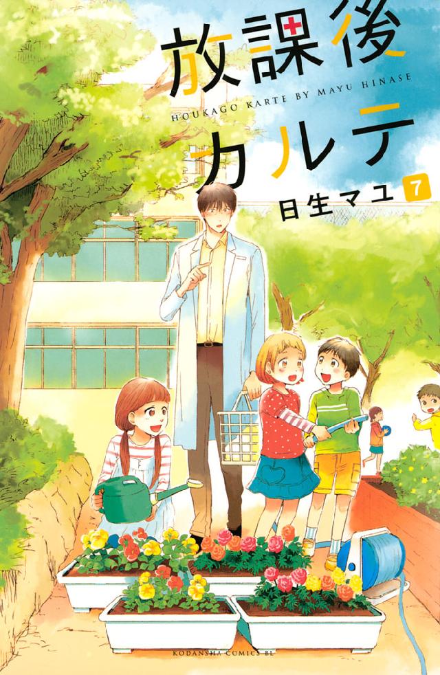 放課後カルテ（７） - 日生マユ - 漫画・無料試し読みなら、電子書籍