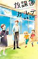 放課後カルテ（１２）