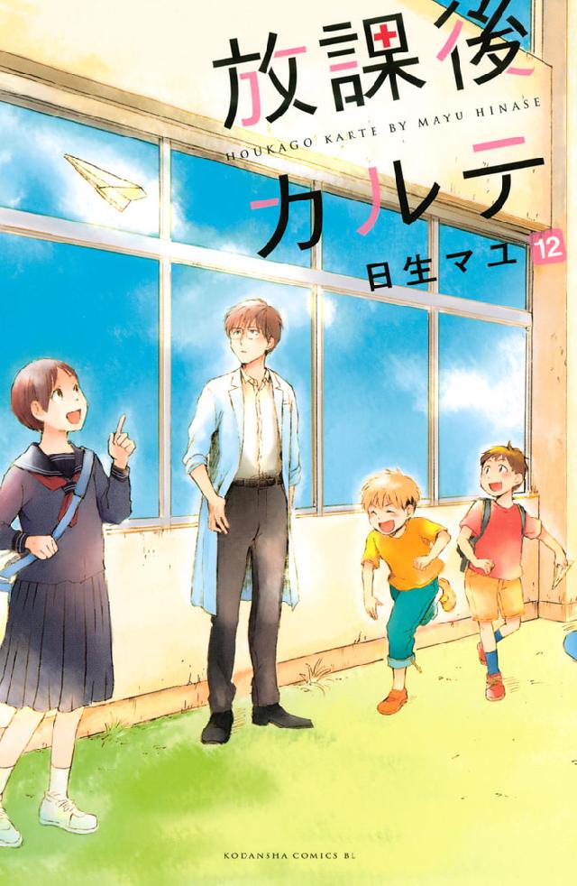 放課後カルテ（12） - 日生マユ - 女性マンガ・無料試し読み