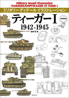 ティーガーI 1942-1945