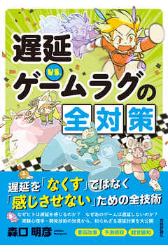 遅延VS.　ゲームラグの全対策