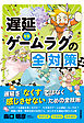 遅延VS.　ゲームラグの全対策