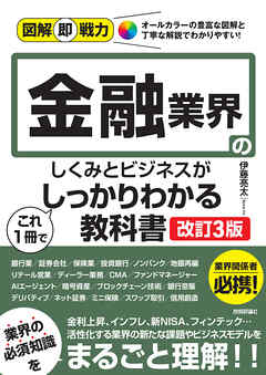 図解即戦力　金融業界のしくみとビジネスがこれ1冊でしっかりわかる教科書［改訂3版］