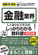 図解即戦力　金融業界のしくみとビジネスがこれ1冊でしっかりわかる教科書［改訂3版］