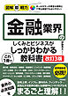 図解即戦力　金融業界のしくみとビジネスがこれ1冊でしっかりわかる教科書［改訂3版］