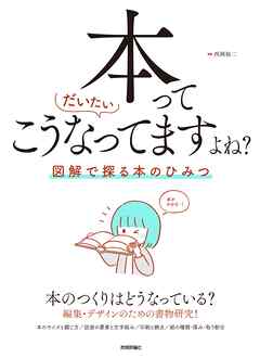 本ってだいたいこうなってますよね？ ── 図解で探る本のひみつ