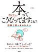 本ってだいたいこうなってますよね？ ── 図解で探る本のひみつ