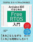 Arduino IDEではじめる FreeRTOS入門［ESP32 ラズパイPico 2W対応］