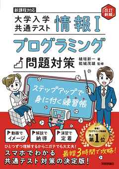 情報Ⅰ　大学入学共通テスト　プログラミング問題対策　ステップアップで身に付く練習帳【改訂新版】