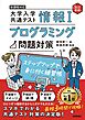 情報Ⅰ　大学入学共通テスト　プログラミング問題対策　ステップアップで身に付く練習帳【改訂新版】